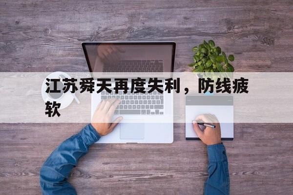 乐鱼体育官方入口-关于江苏舜天再度失利，防线疲软的信息